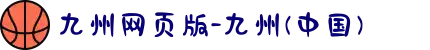 九州网页版-九州(中国)